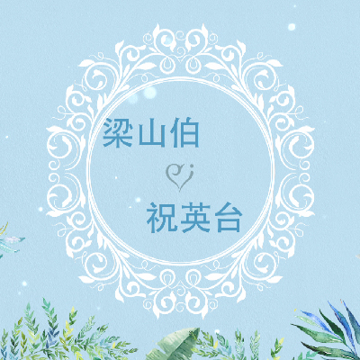 浪漫小清新婚礼相册