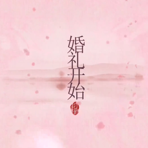 唯美桃花装饰中式婚礼开场