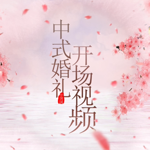 中国风浪漫新中式婚礼开场