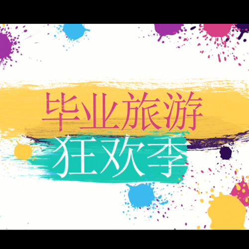 毕业旅游狂欢