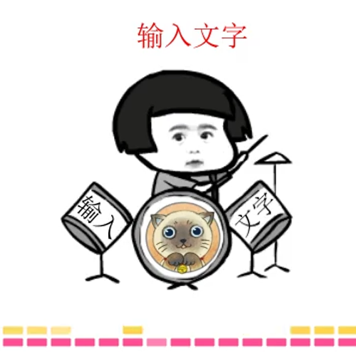 嗨皮小孩打鼓微信小视频