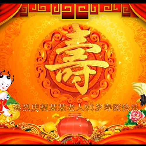 喜庆贺寿寿庆生日节日宴会开场