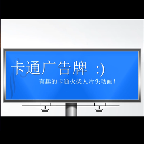 卡通火柴人广告牌揭示动画