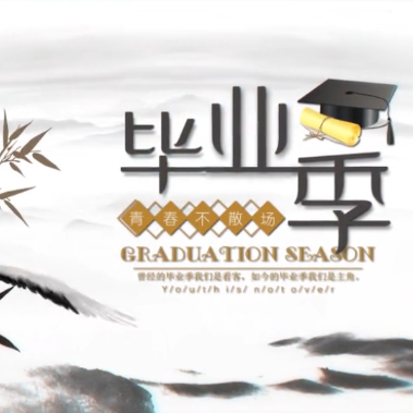 中国风毕业回忆图文展示