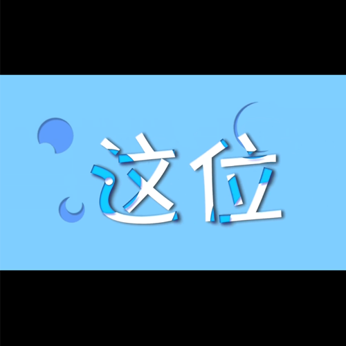 简约风格万能通用招新