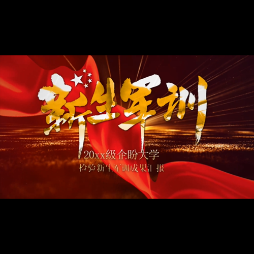 新生强军国防军训成果汇报