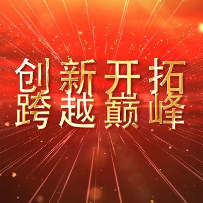 大气金色年会开场