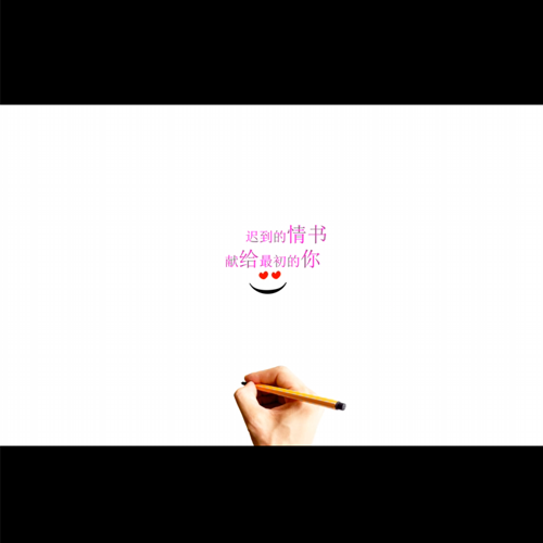 铅笔爱情表白手写表白