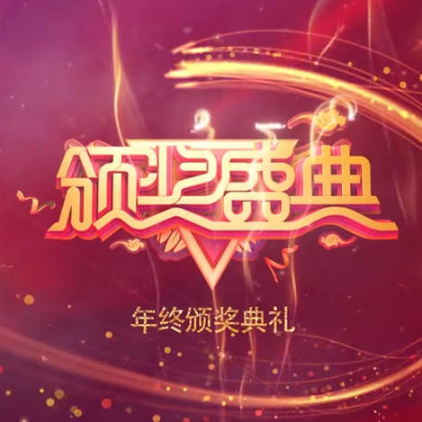 公司年度颁奖典礼视频