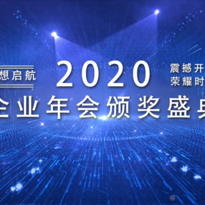 科技企业年会颁奖盛典