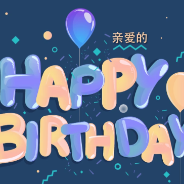 女生版生日表白视频