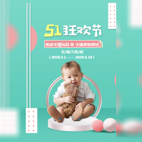 清新可爱五一狂欢劳动节母婴用品电商海报