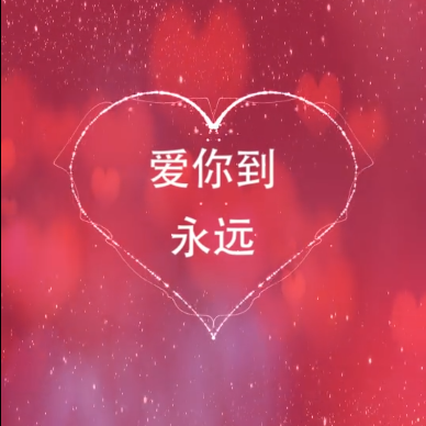 情人节抖音风格表白视频