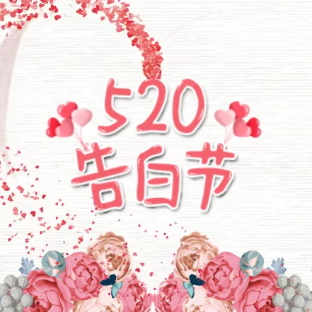 创意520节日告白视频