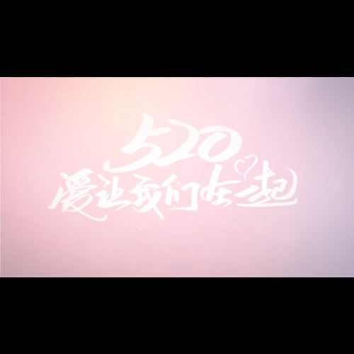 粉色520表白图文