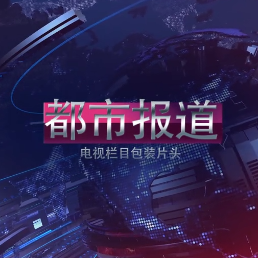 三维时政新闻电视栏目包装片头