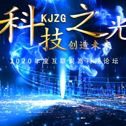 大气蓝色科技之光年会片头