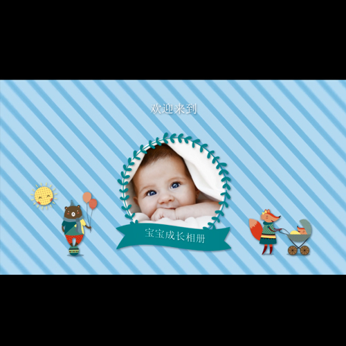 卡通风格可爱宝宝成长照片写真相册
