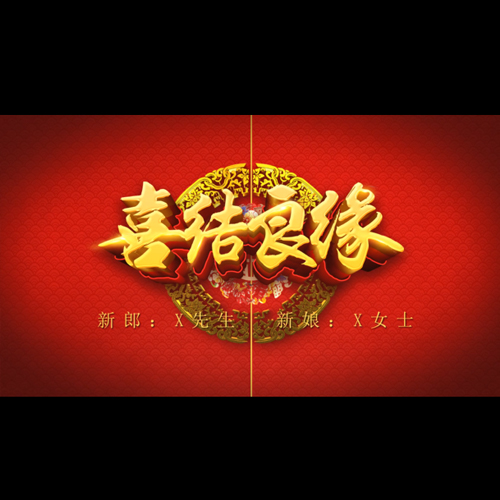 唯美动态中国风中式婚礼