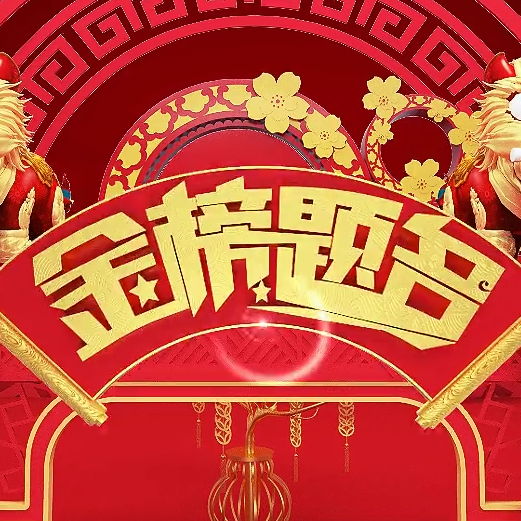 高考喜报金榜题名