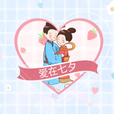 简洁卡通七夕节相册