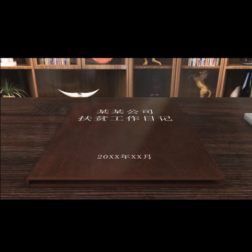 扶贫驻村工作日记笔记