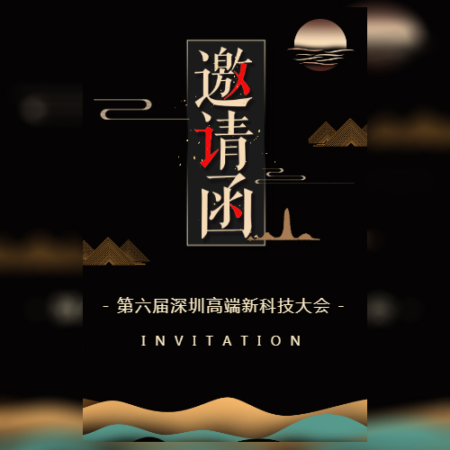 中国风古典风格会议邀请