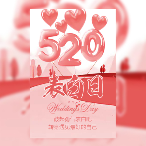 520情人节表白相册情侣祝福贺卡