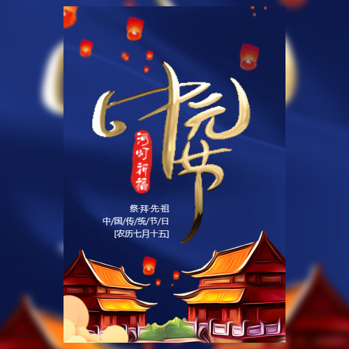 中国传统节日中元节祭祀祖先节日 传统节日中元节纪念故人宣传贺卡