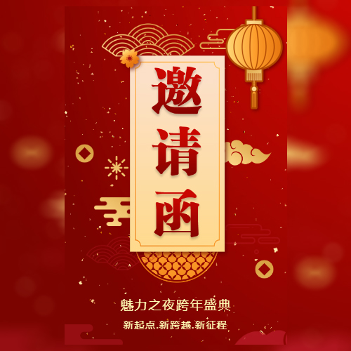 红色简约中国风企业会议邀请函年会年终盛典