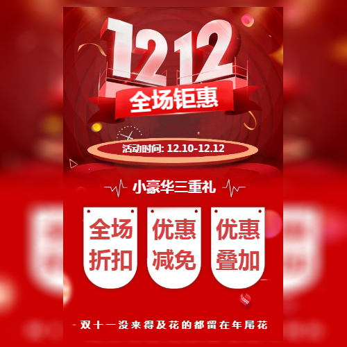 双十二双12钜惠来袭特价优惠海报