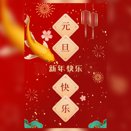 创意中国风新年元旦贺卡