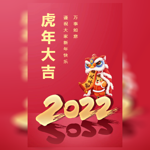 红色简约卡通大气风企业2022元旦新年虎年大吉