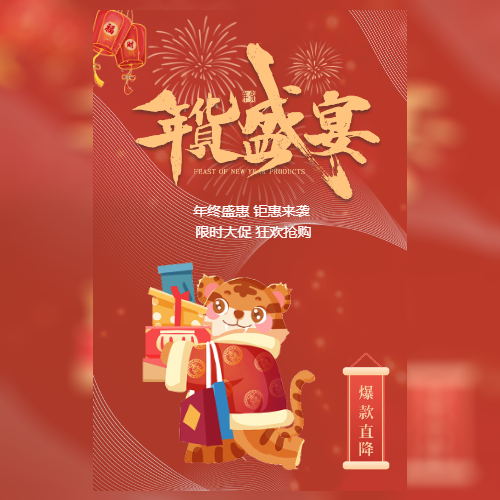 红色卡通虎年中国传统春节跨年元旦之春节年货盛宴