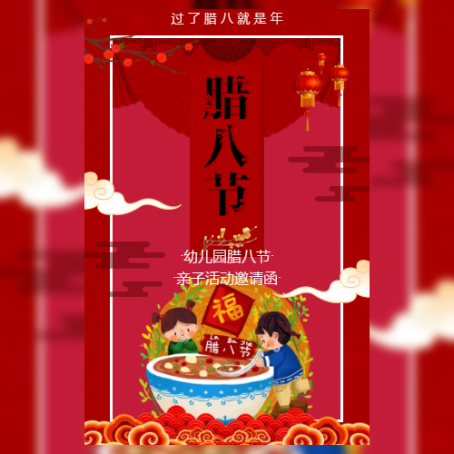 中国风卡通腊八节亲子活动幼儿园活动邀请函