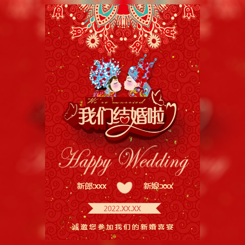 中式婚礼婚礼请柬礼旅风格