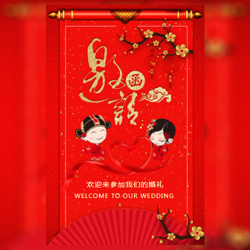 红色喜庆中国风中式婚礼邀请函