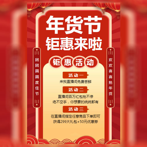 红色简约喜庆中国风新年春节微商电商年货节特惠优惠活动海报