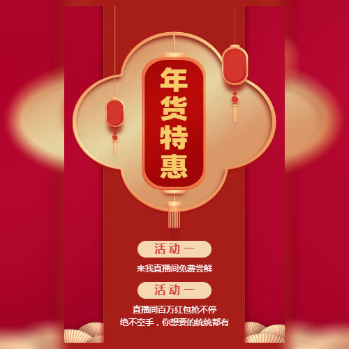红色喜庆中国风新年春节微商电商年货节特惠优惠活动海报