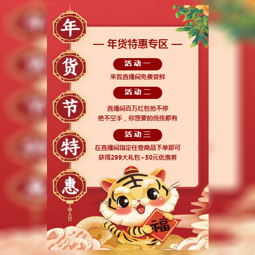 红色可爱中国风新年春节微商电商年货节特惠优惠活动海报